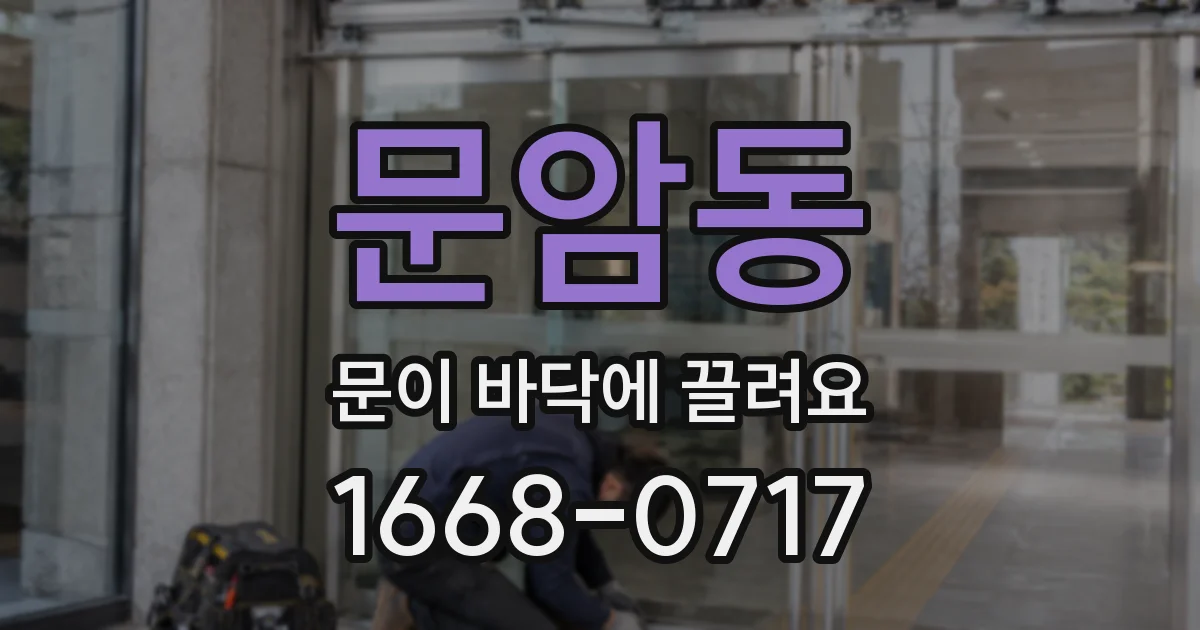 문암동 문이 바닥에 끌려요