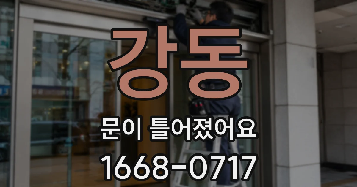강동 문이 틀어졌어요