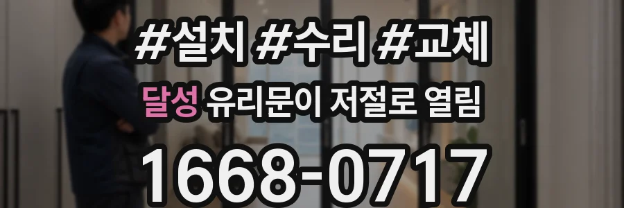 달성 유리문이 저절로 열림