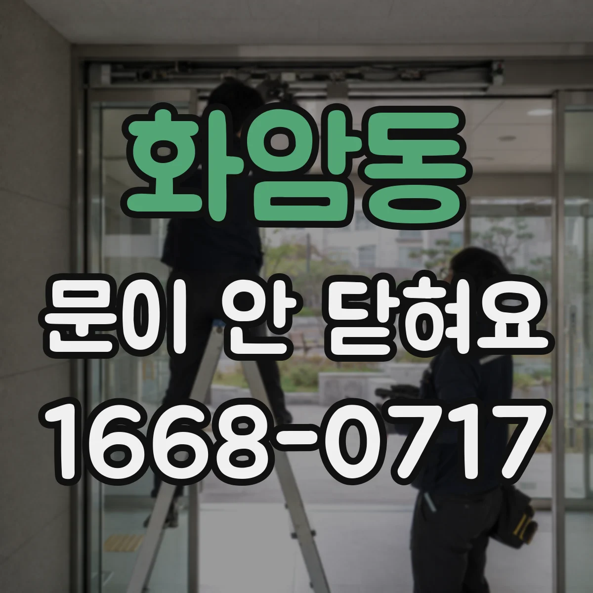 화암동 문이 안 닫혀요