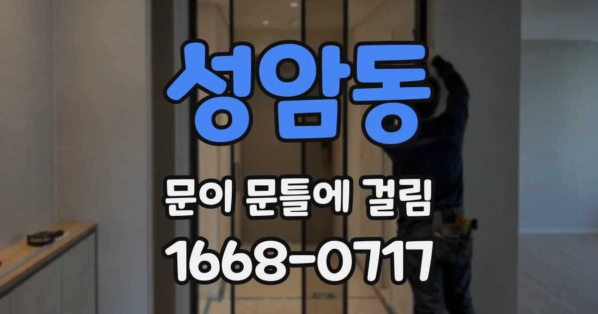 성암동 문이 문틀에 걸림