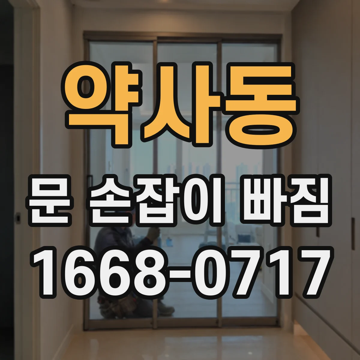 약사동 문 손잡이 빠짐