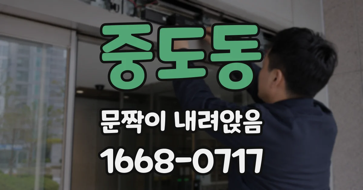 중도동 문짝이 내려앉음