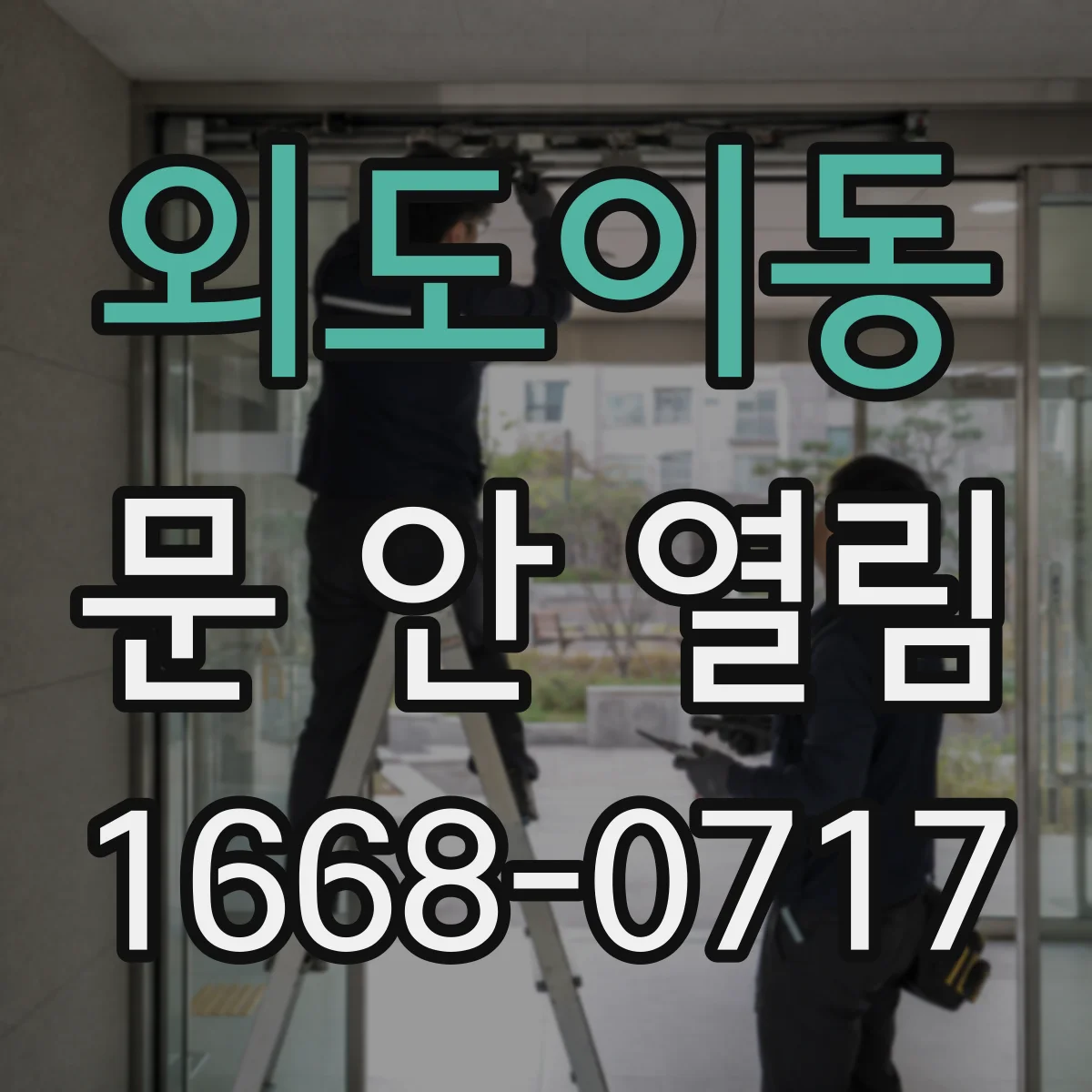 외도이동 문 안 열림