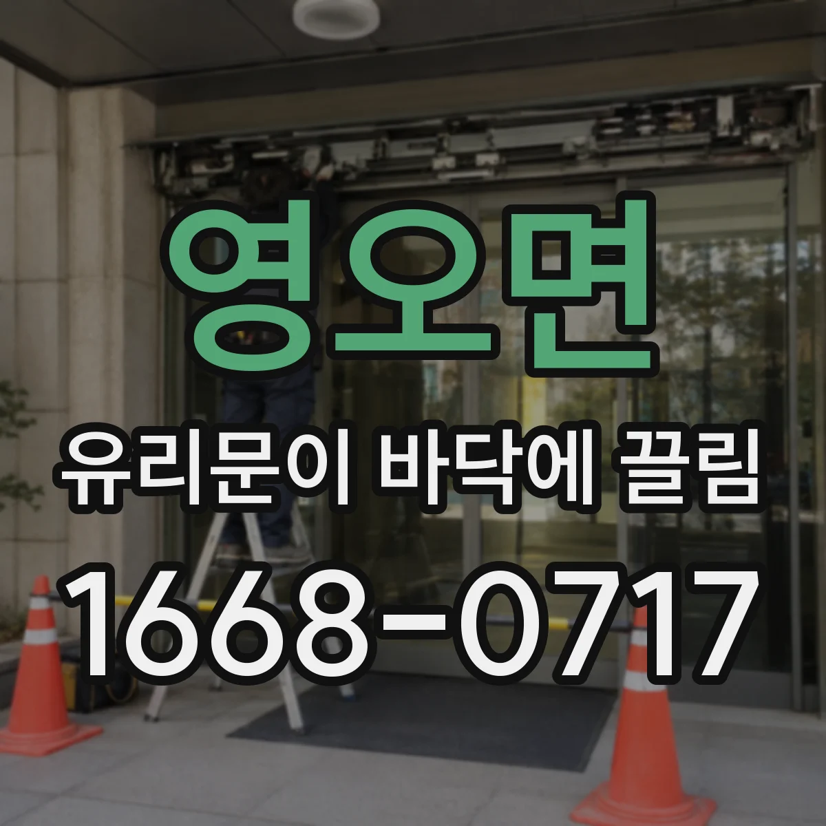 영오면 유리문이 바닥에 끌림