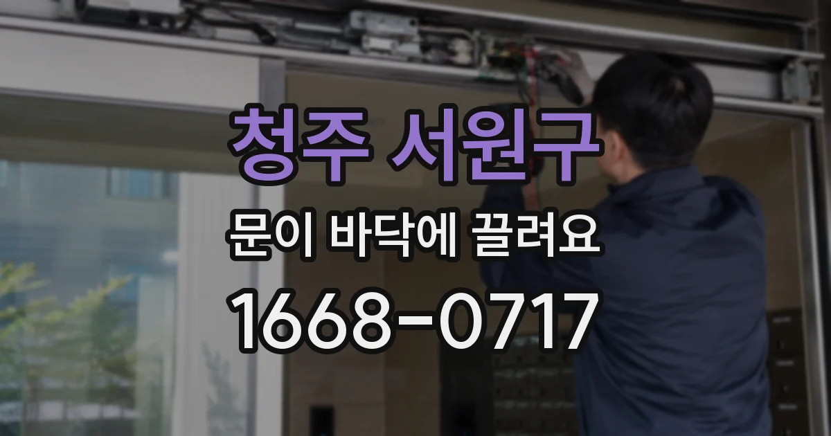청주 서원구 문이 바닥에 끌려요