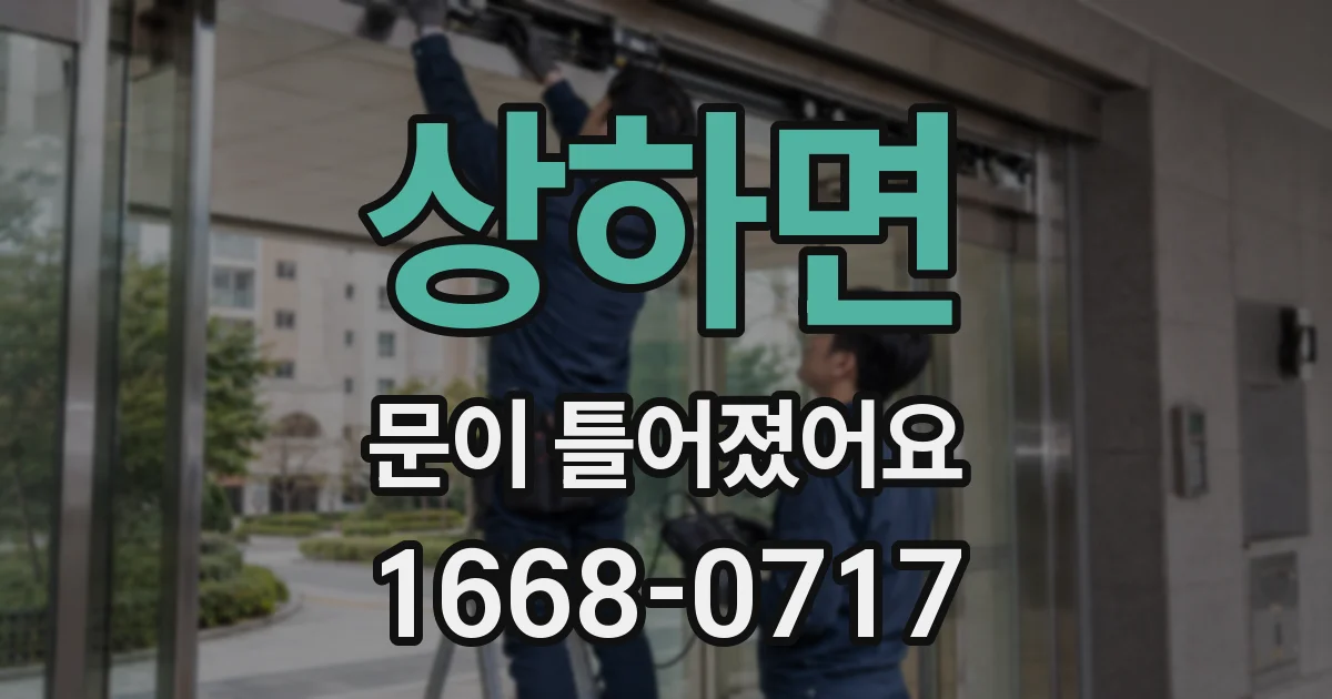 상하면 문이 틀어졌어요