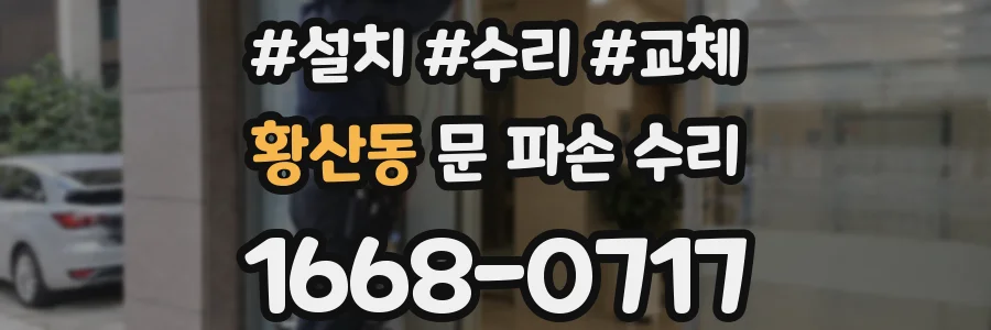 황산동 문 파손 수리
