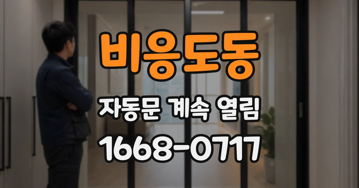 비응도동 자동문 계속 열림