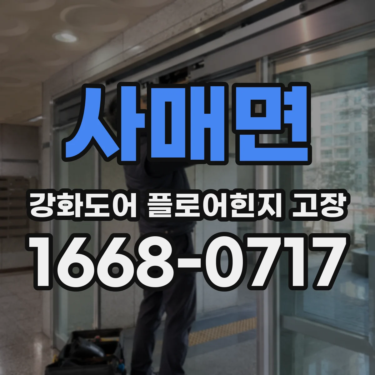 사매면 강화도어 플로어힌지 고장