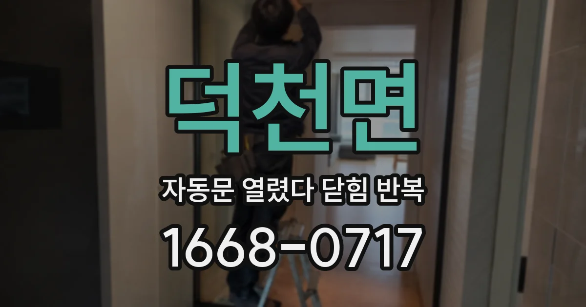 덕천면 자동문 열렸다 닫힘 반복