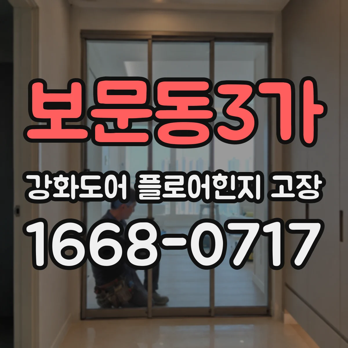 보문동3가 강화도어 플로어힌지 고장