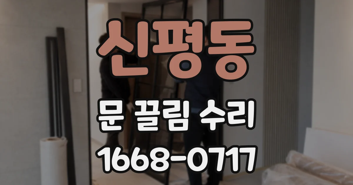 신평동 문 끌림 수리