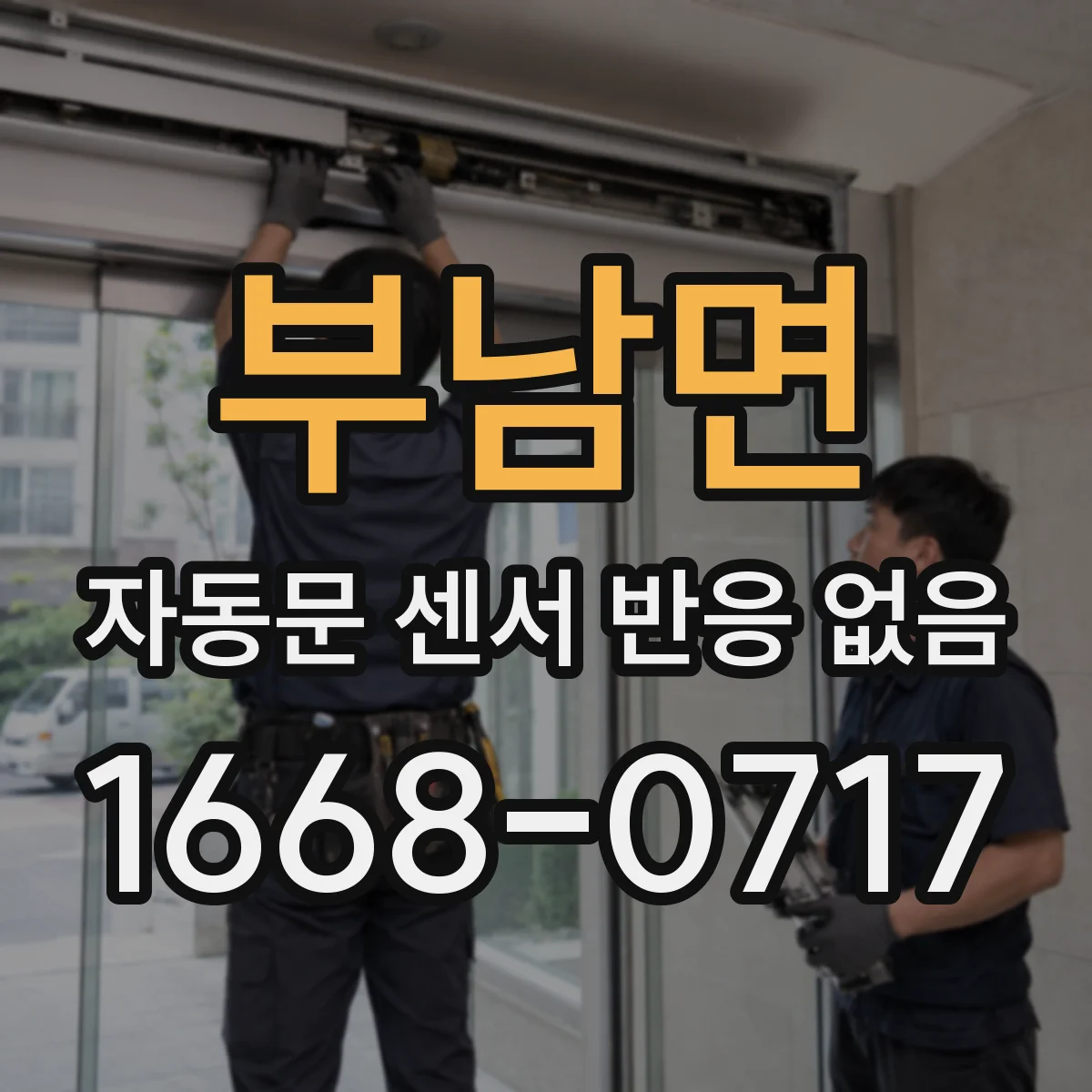부남면 자동문 센서 반응 없음