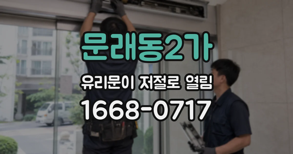 문래동2가 유리문이 저절로 열림