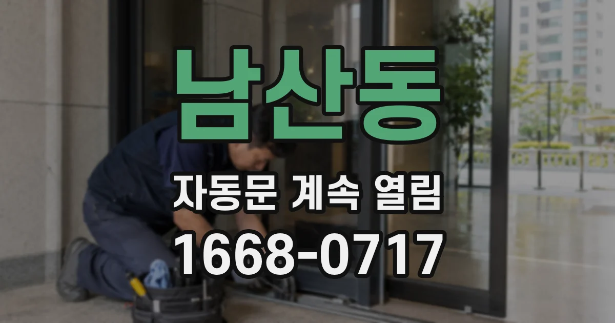 남산동 자동문 계속 열림