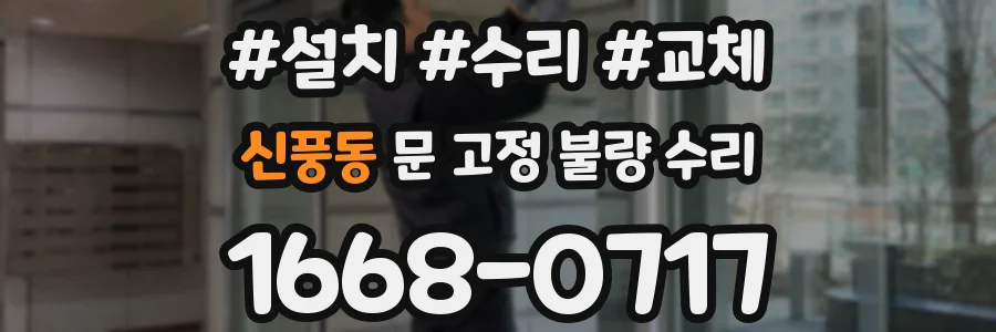 신풍동 문 고정 불량 수리