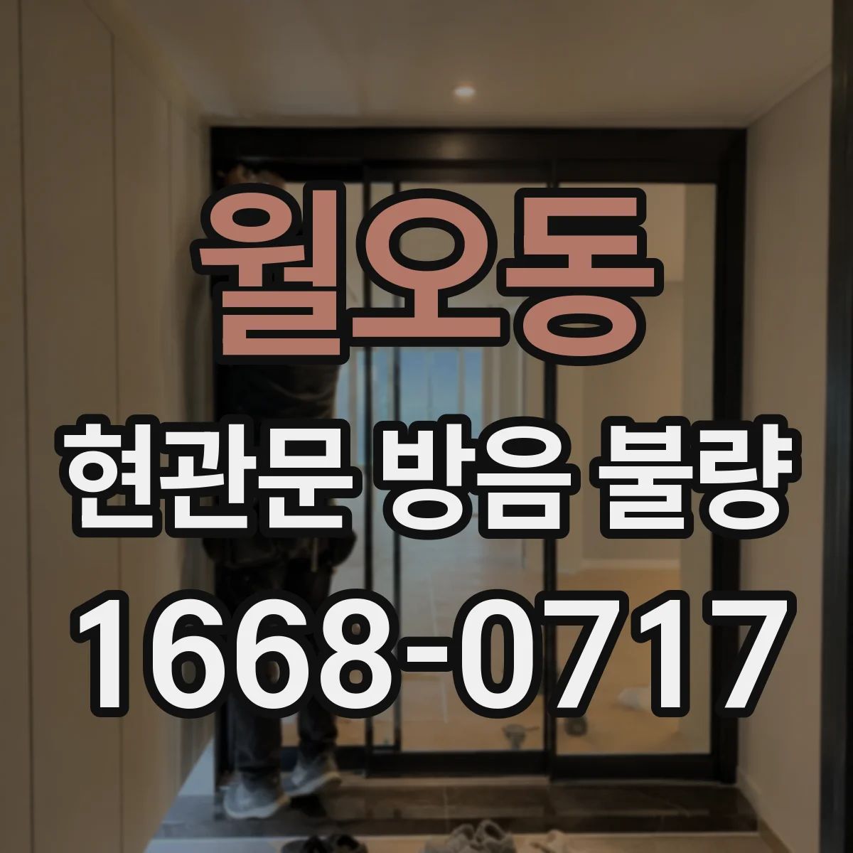 월오동 현관문 방음 불량