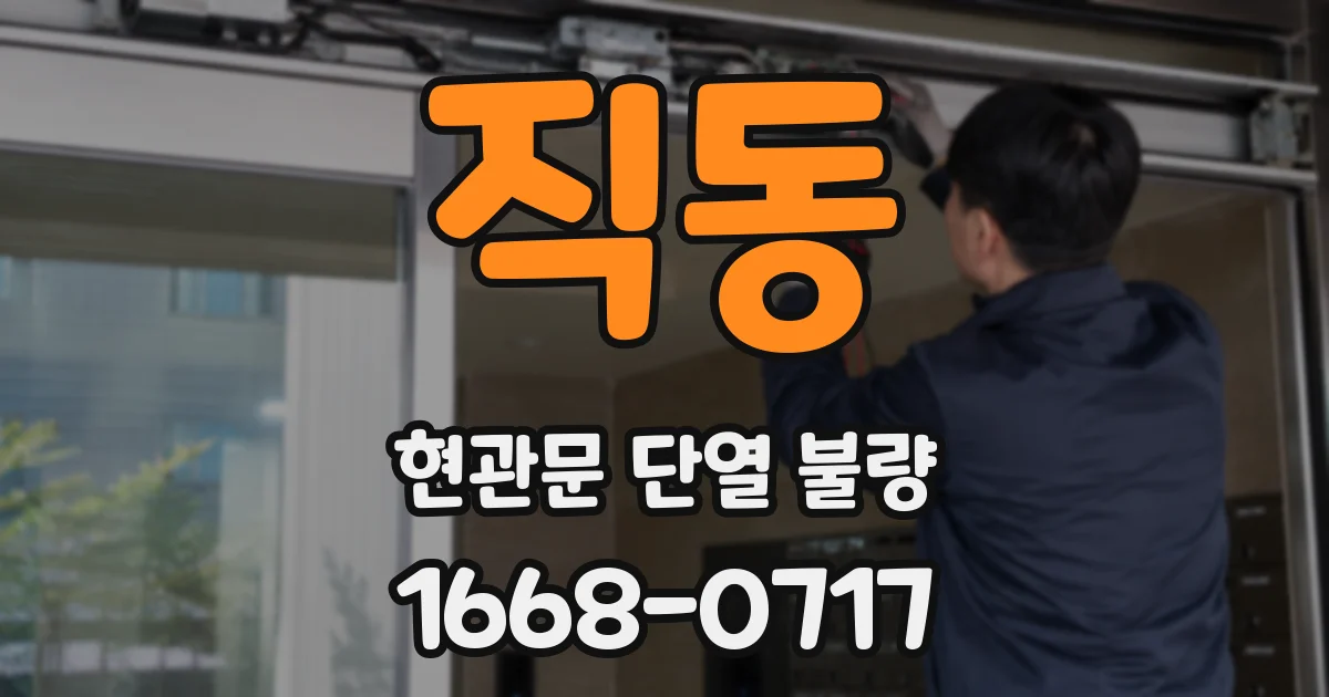 직동 현관문 단열 불량
