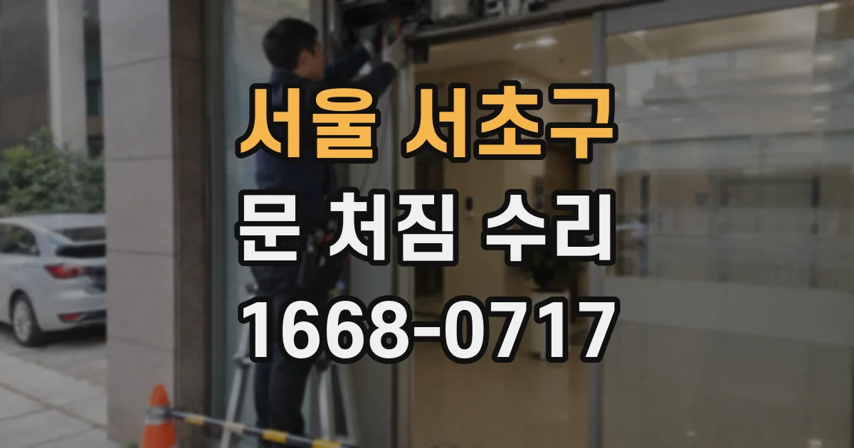 서울 서초구 문 처짐 수리