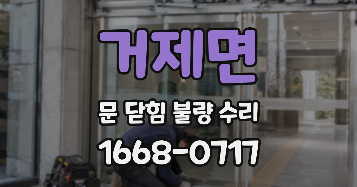 거제면 문 닫힘 불량 수리