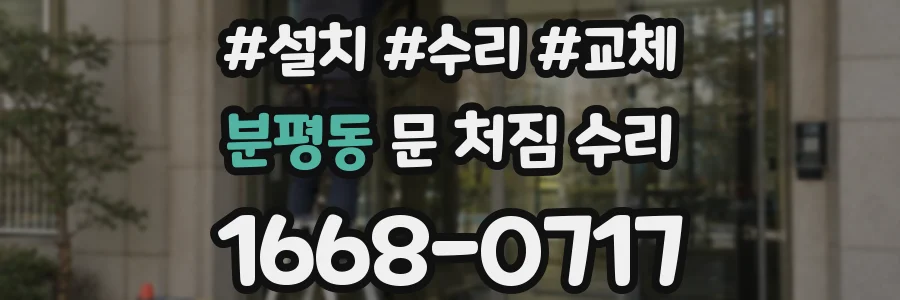 분평동 문 처짐 수리