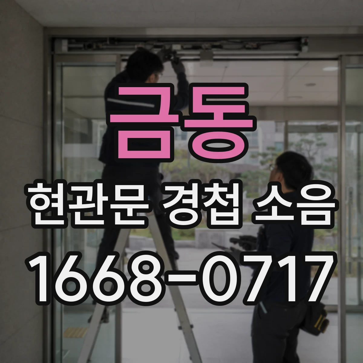 금동 현관문 경첩 소음