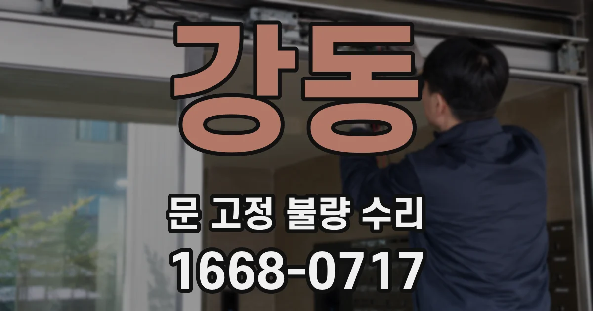 강동 문 고정 불량 수리
