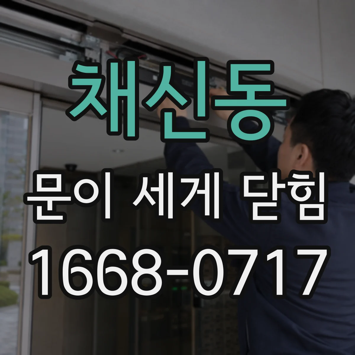 채신동 문이 세게 닫힘