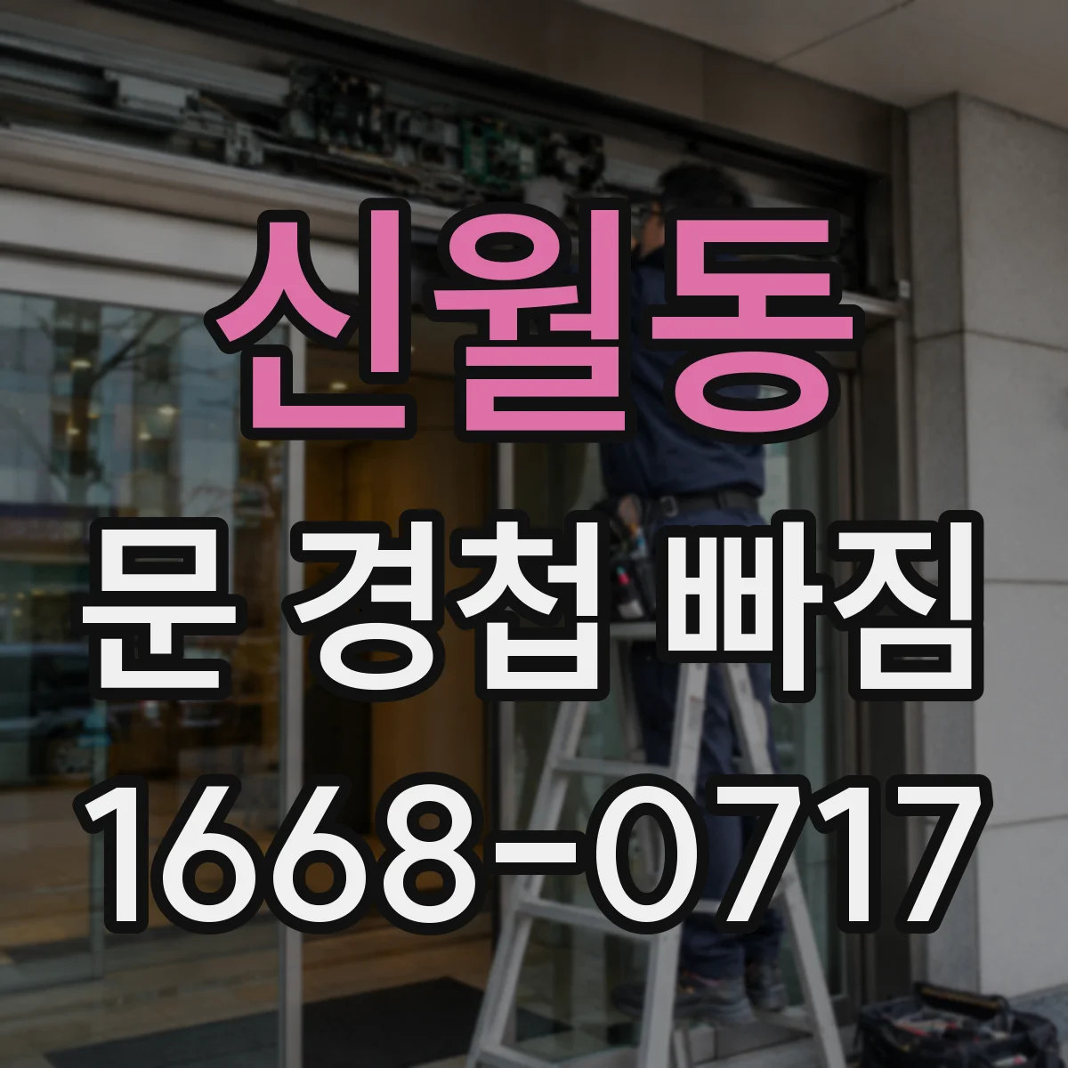 신월동 문 경첩 빠짐
