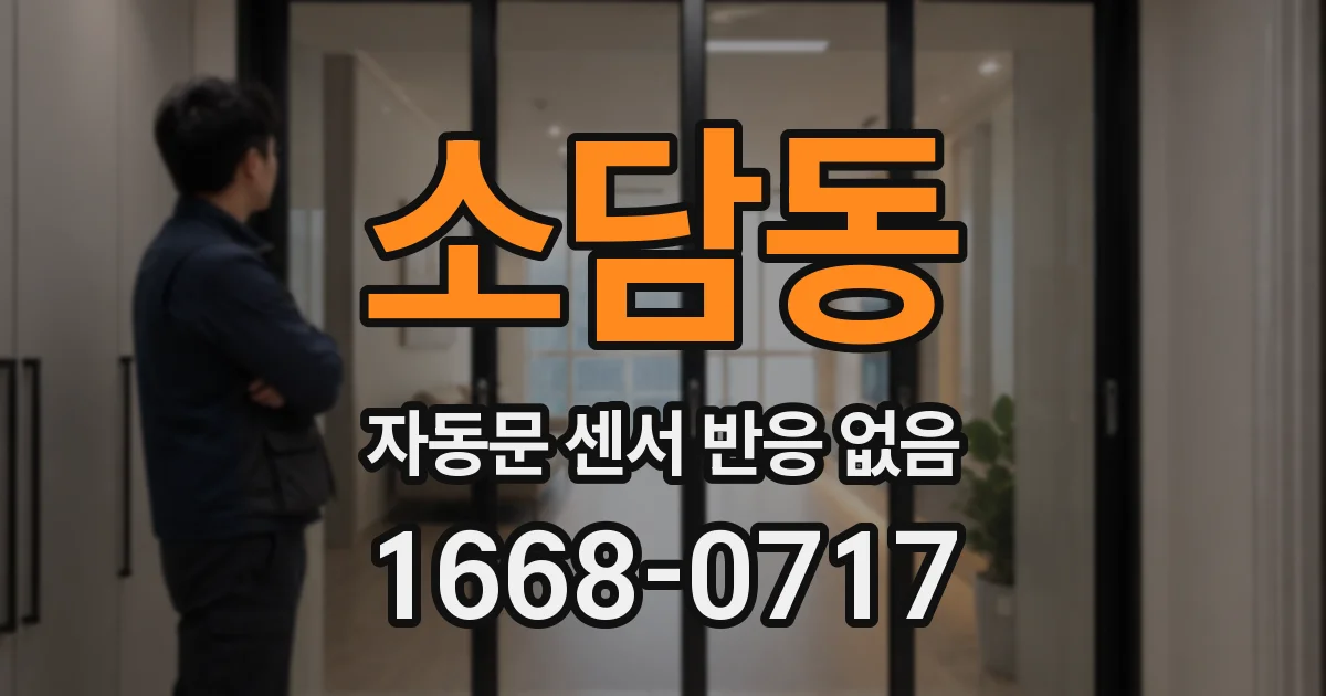소담동 자동문 센서 반응 없음
