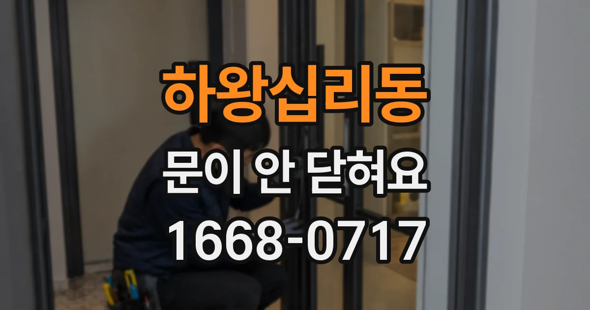 하왕십리동 문이 안 닫혀요
