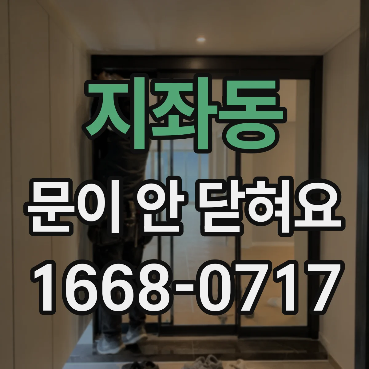 지좌동 문이 안 닫혀요