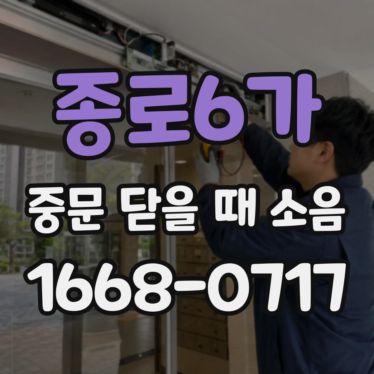 종로6가 중문 닫을 때 소음