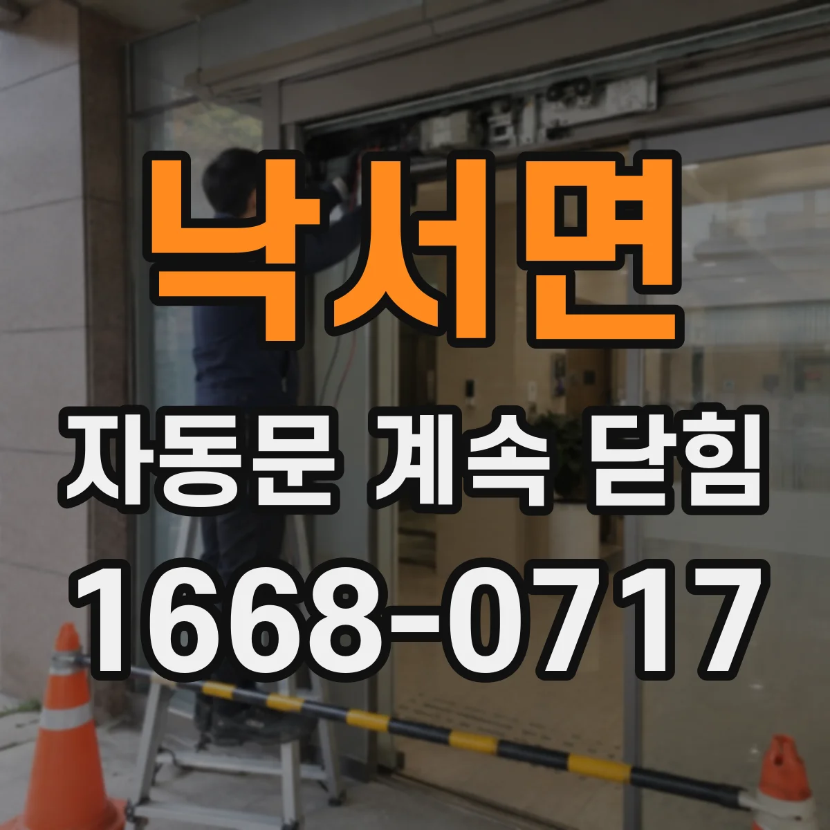낙서면 자동문 계속 닫힘