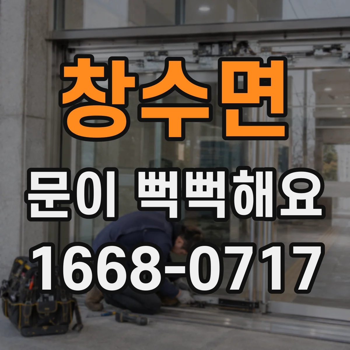 창수면 문이 뻑뻑해요
