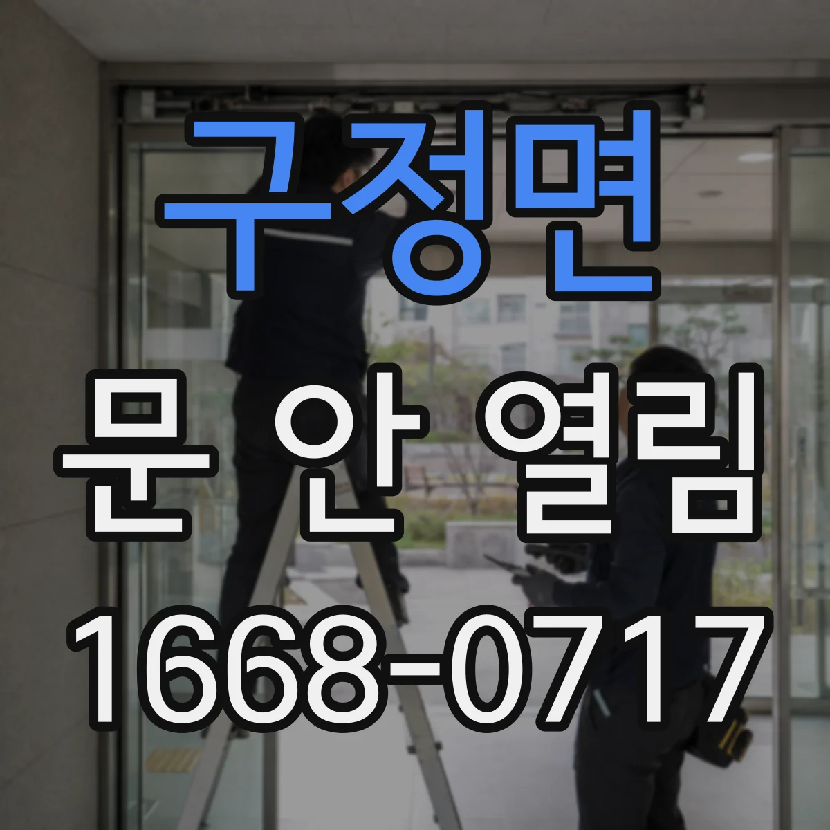 구정면 문 안 열림