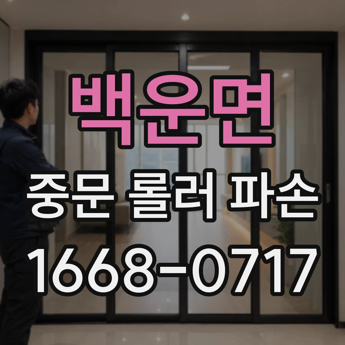 백운면 중문 롤러 파손