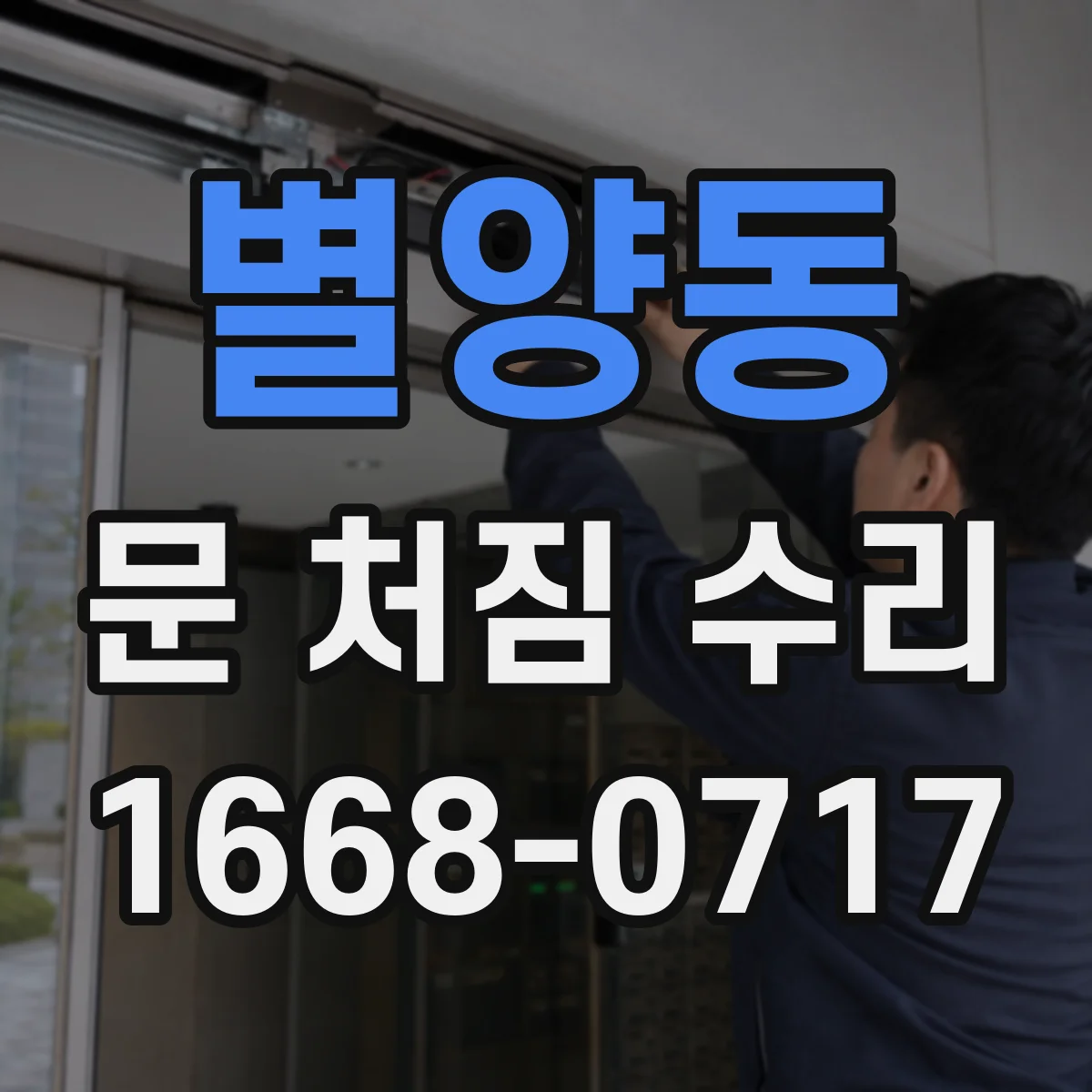 별양동 문 처짐 수리
