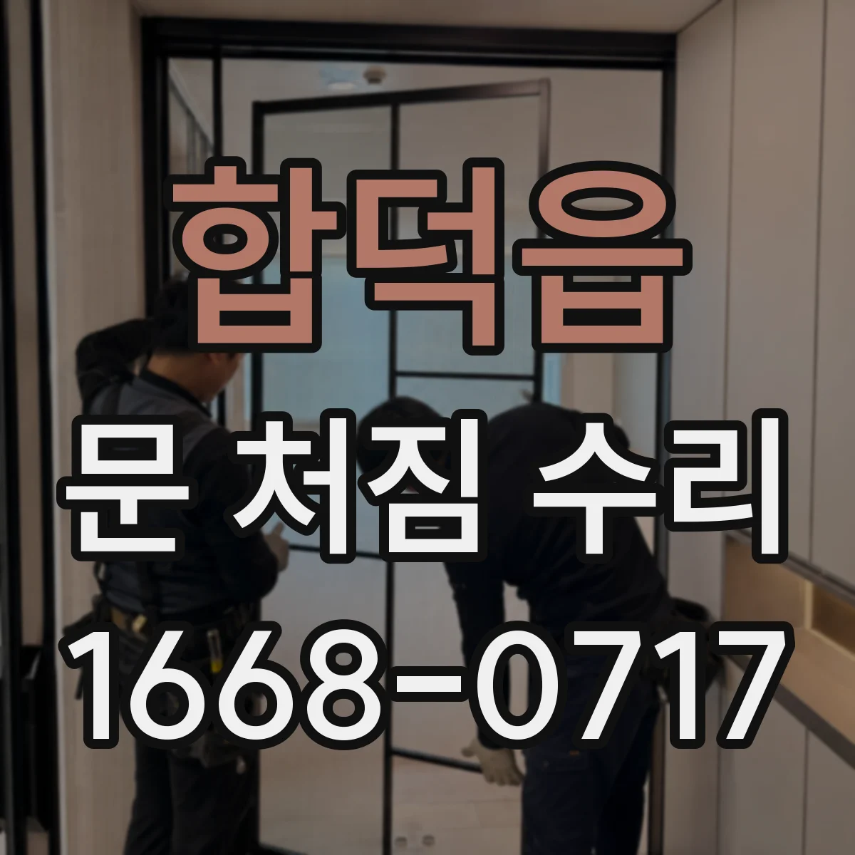 합덕읍 문 처짐 수리