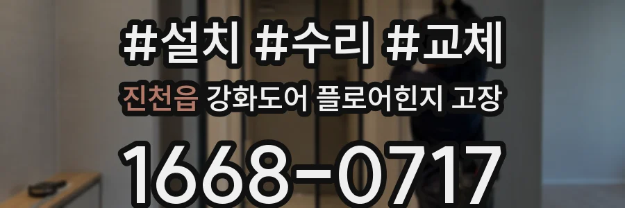 진천읍 강화도어 플로어힌지 고장