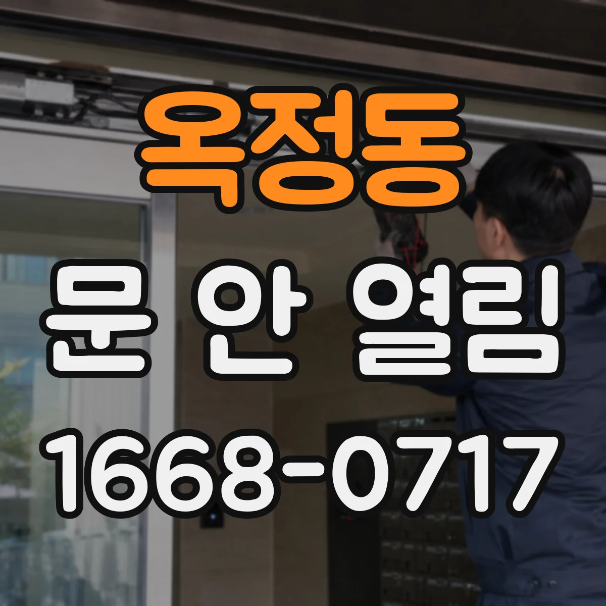 옥정동 문 안 열림