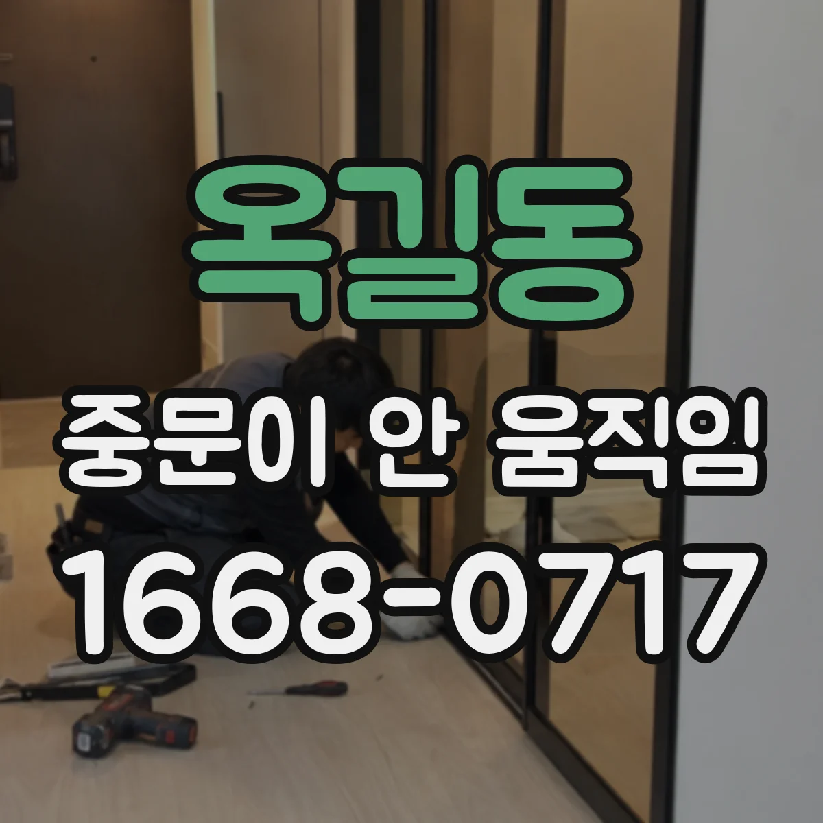 옥길동 중문이 안 움직임