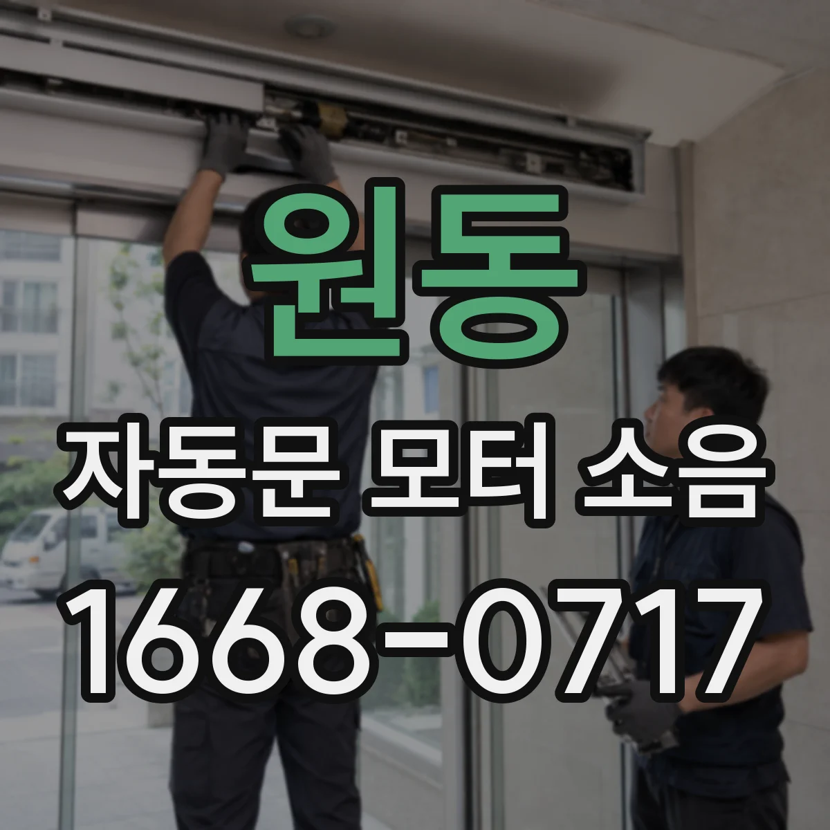 원동 자동문 모터 소음