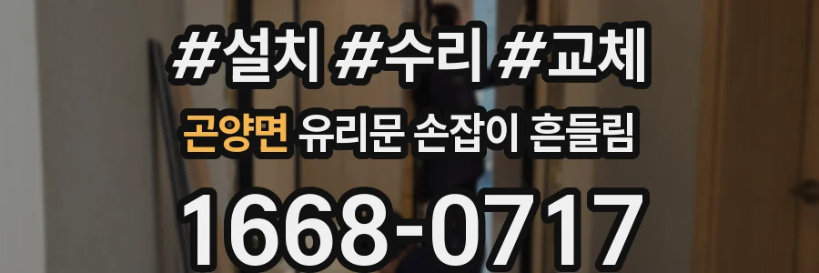 곤양면 유리문 손잡이 흔들림