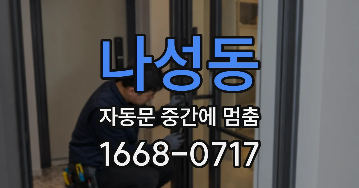 나성동 자동문 중간에 멈춤