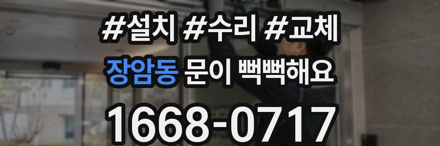 장암동 문이 뻑뻑해요