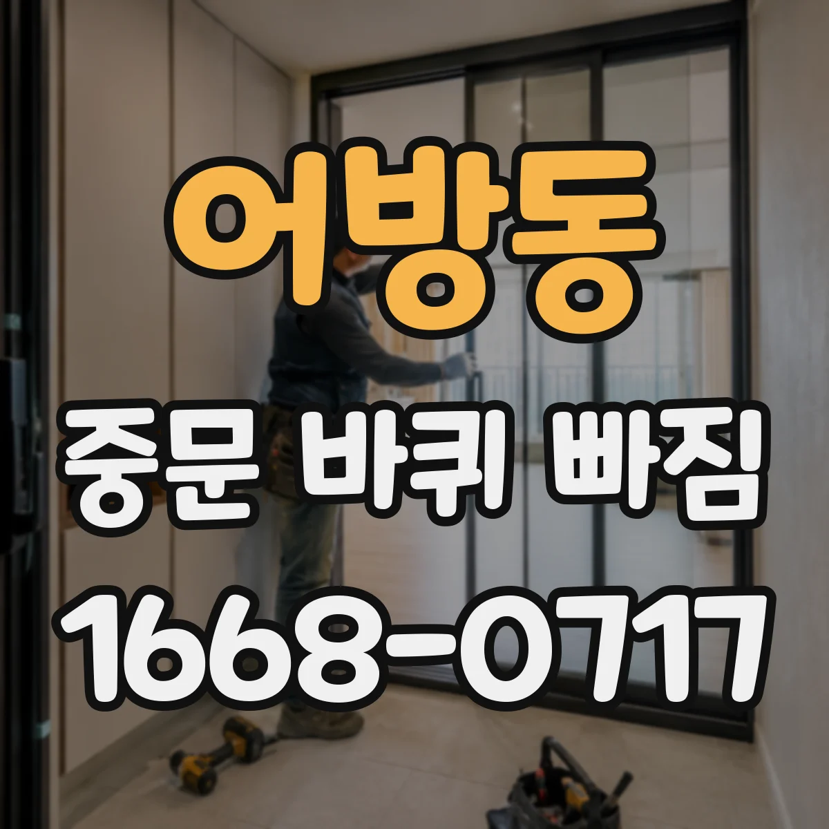어방동 중문 바퀴 빠짐