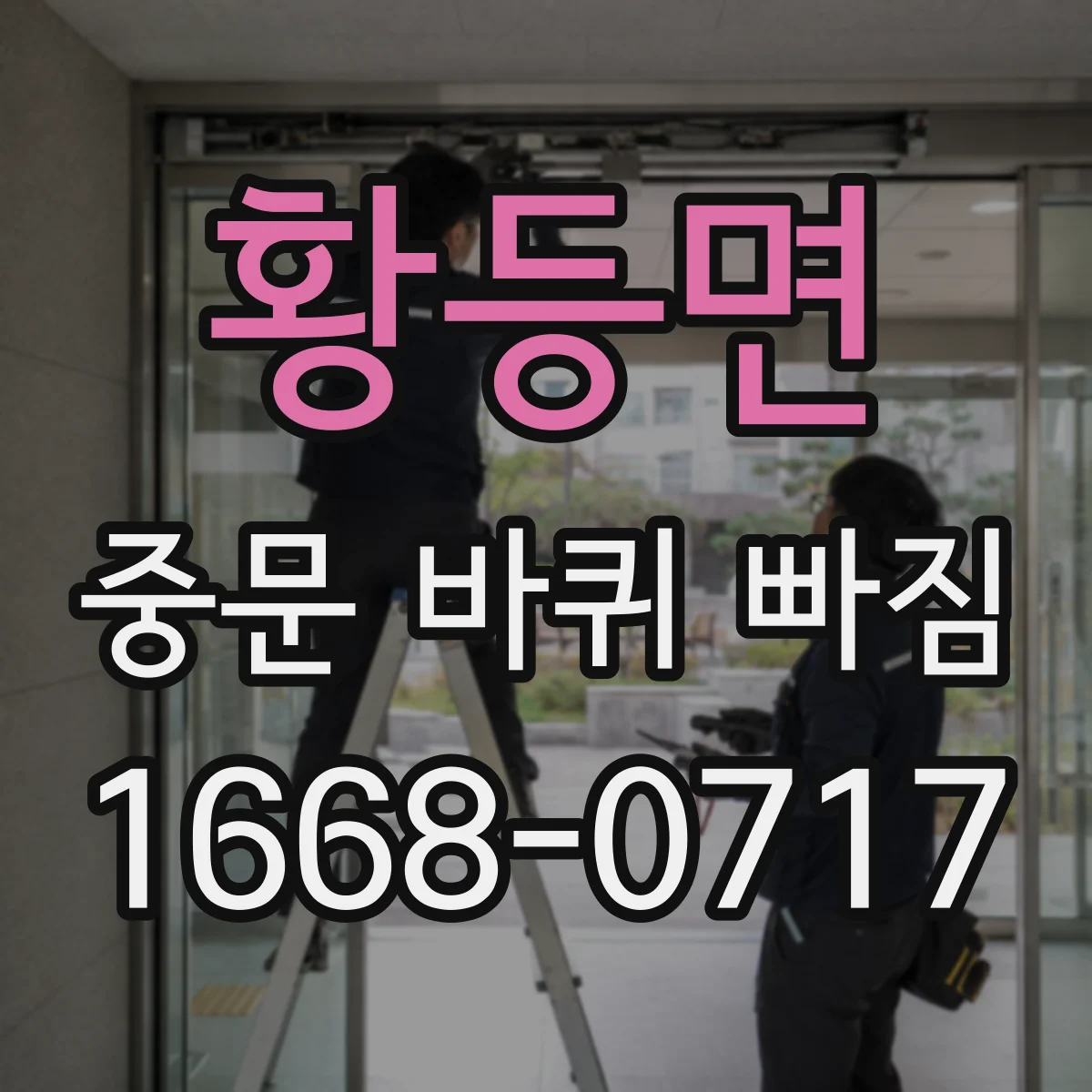 황등면 중문 바퀴 빠짐