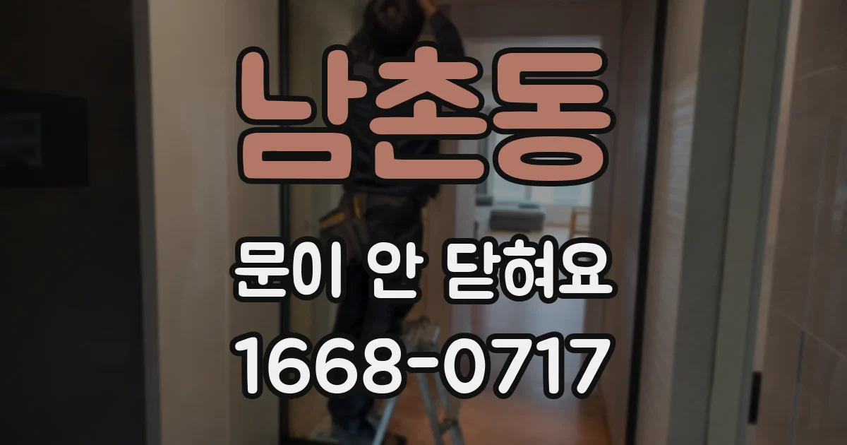남촌동 문이 안 닫혀요